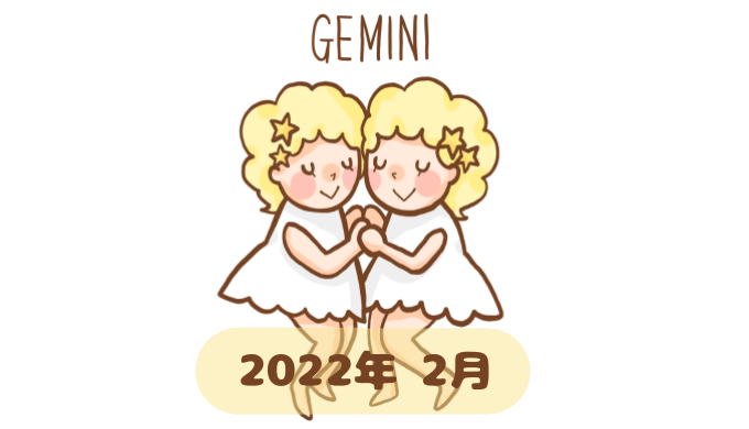 ふたご座 2022年2月 運勢