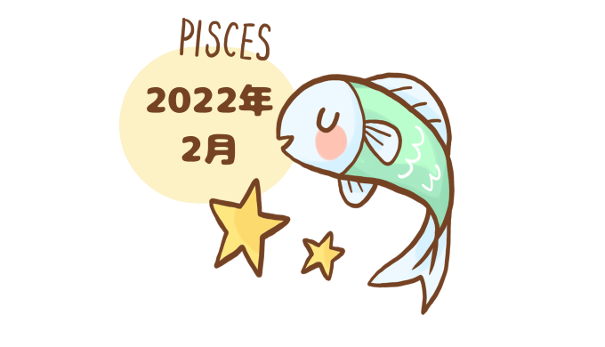 うお座 2022年2月 運勢
