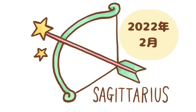 いて座 2022年2月 運勢
