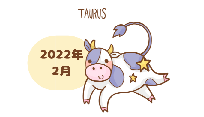 おうし座 2022年2月 運勢