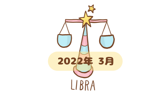 てんびん座 2022年3月 運勢