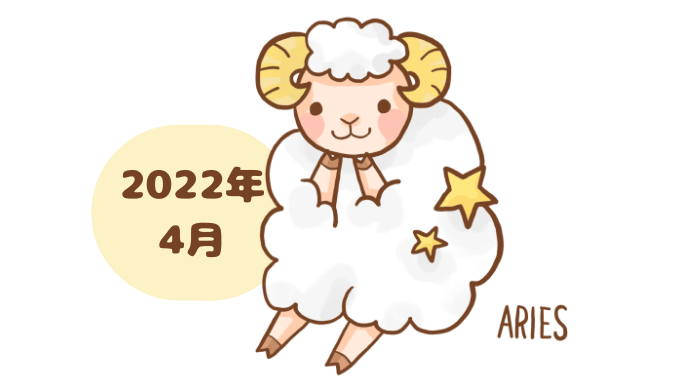 おひつじ座 2022年4月 運勢