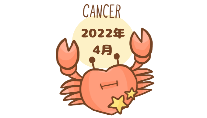 かに座 2022年4月 運勢