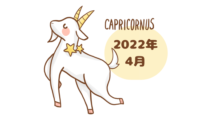 やぎ座 2022年4月 運勢