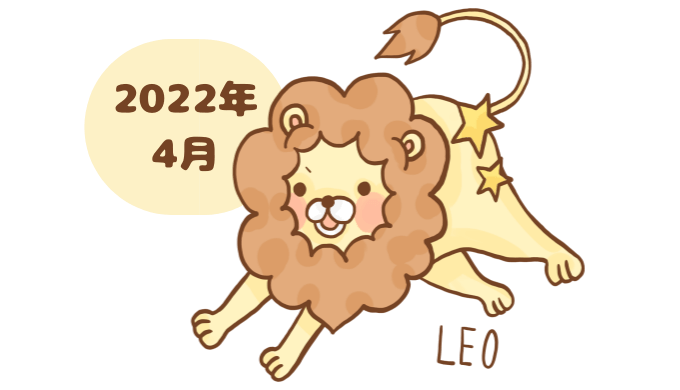 しし座 2022年4月 運勢