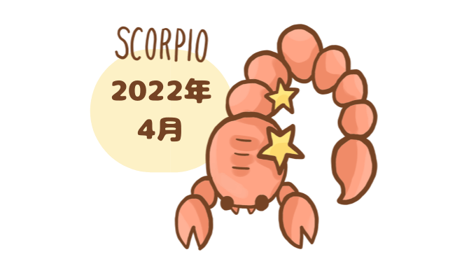 さそり座 2022年4月 運勢