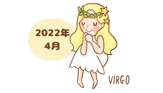 おとめ座 2022年4月 運勢