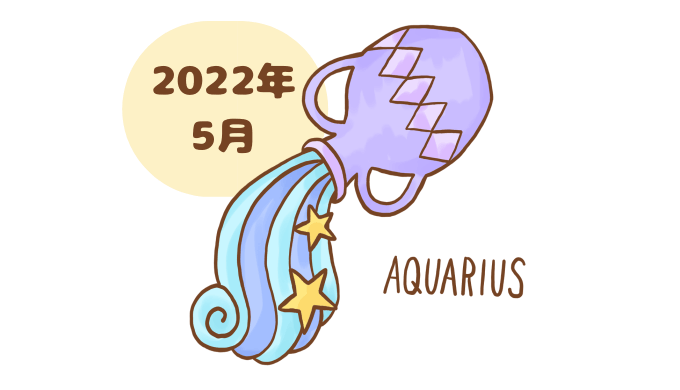 みずがめ座 2022年5月 運勢