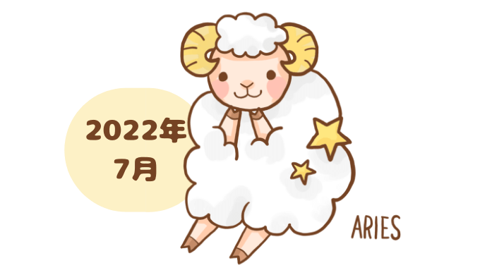 おひつじ座 2022年7月 運勢
