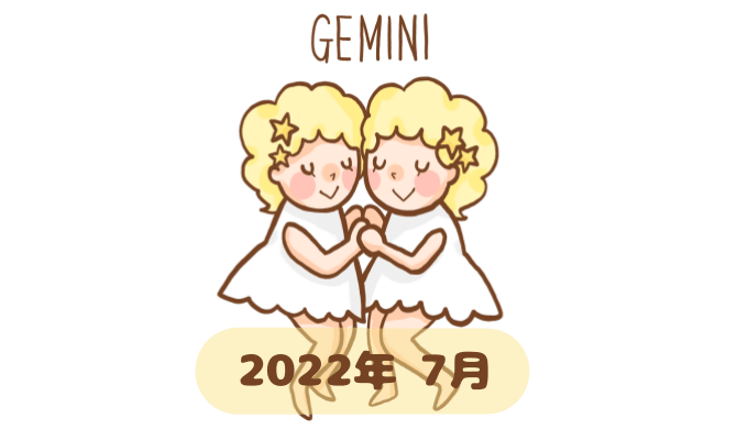 ふたご座 2022年7月 運勢
