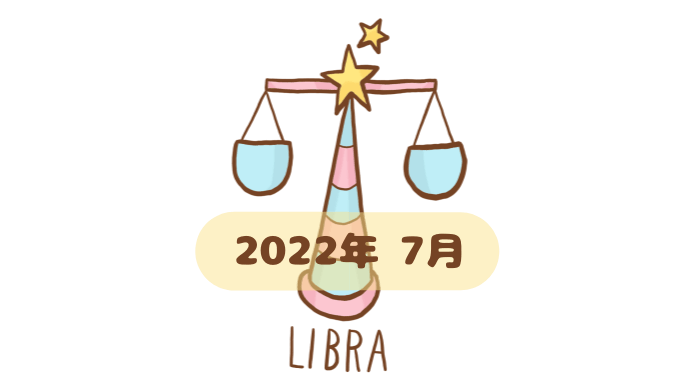 てんびん座 2022年7月 運勢