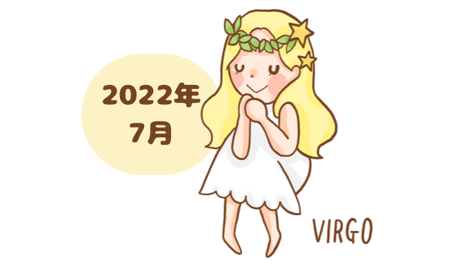 おとめ座 2022年7月 運勢