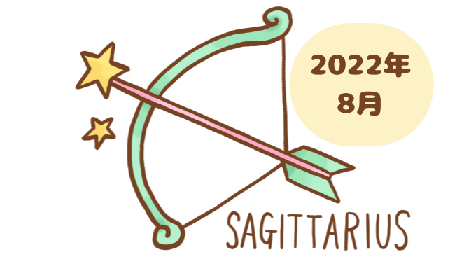 いて座 2022年8月 運勢