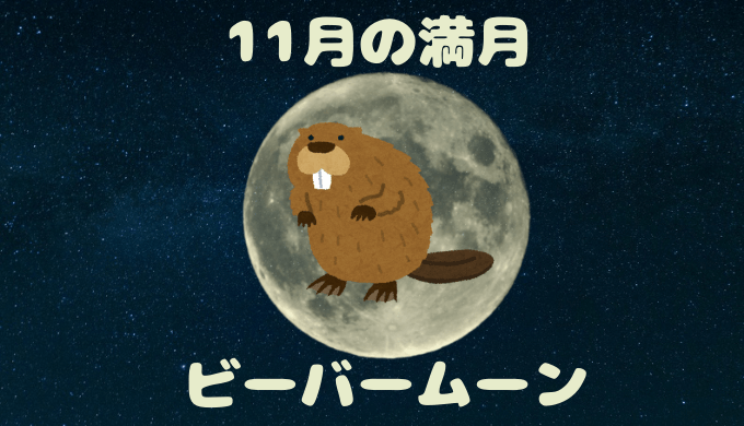 11月の満月ビーバームーン