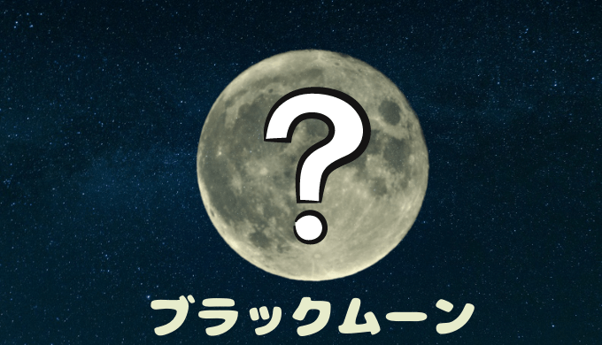 ブラックムーン