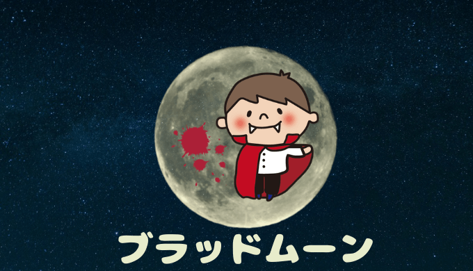 ブラッドムーン
