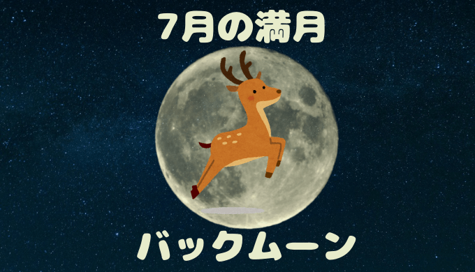 7月の満月バックムーン