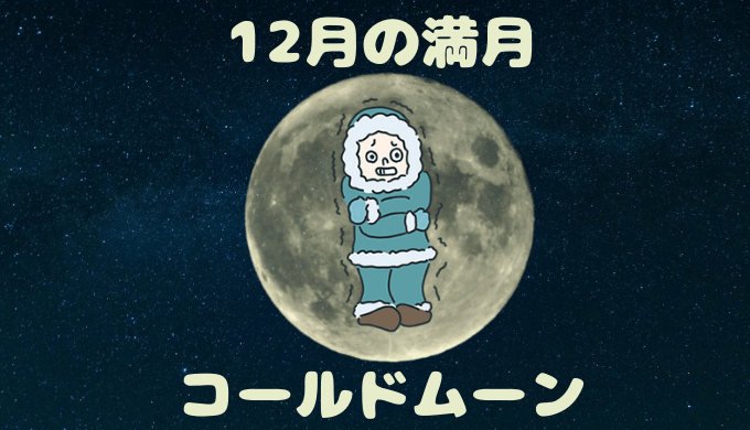 12月の満月コールドムーン