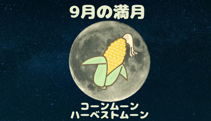 9月の満月コーンムーン