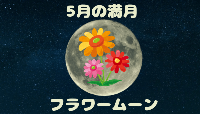 5月の満月フラワームーン