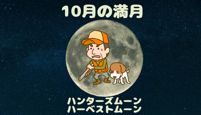 10月の満月ハンターズムーン