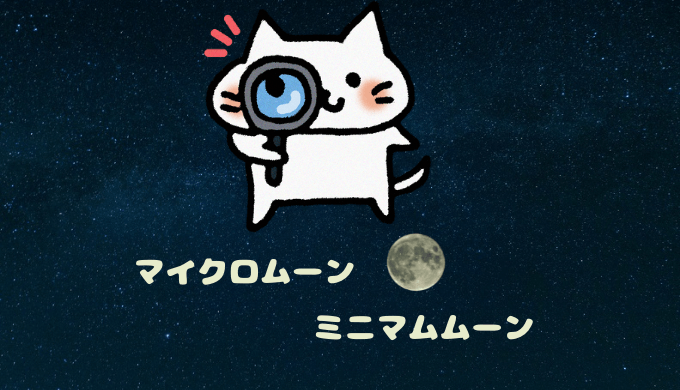 マイクロムーン