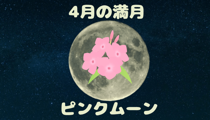 4月の満月ピンクムーン