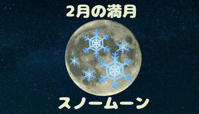 2月の満月スノームーン