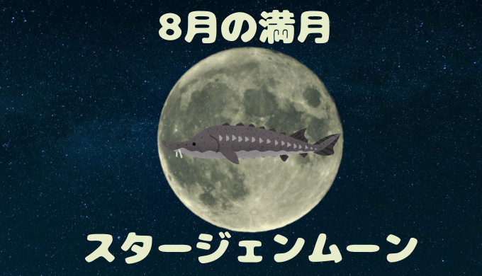 8月の満月スタージェンムーン