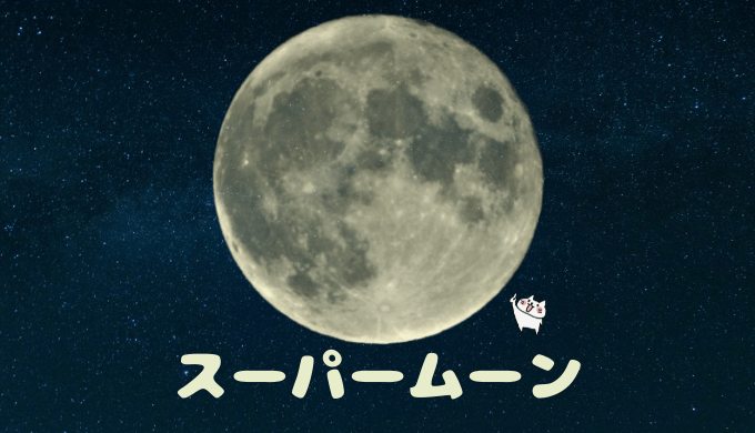スーパームーン