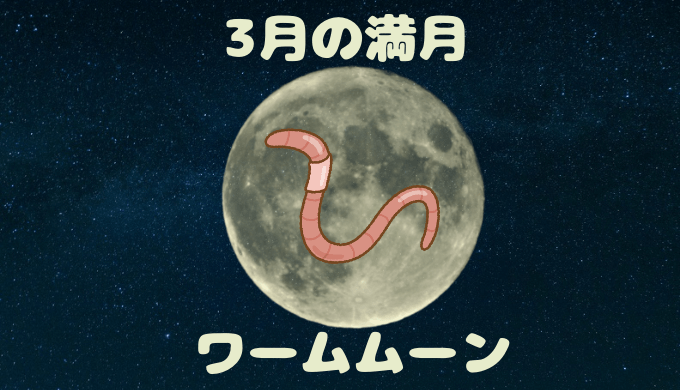 3月の満月ワームムーン