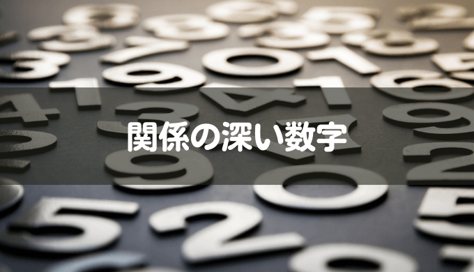 1111 エンジェルナンバー 関係の強い数字