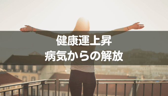 1111 エンジェルナンバー 健康病気